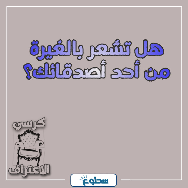 اسئلة كرسي الاعتراف بالصور