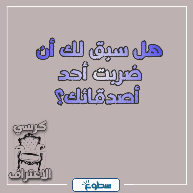 اسئلة كرسي الاعتراف بالصور