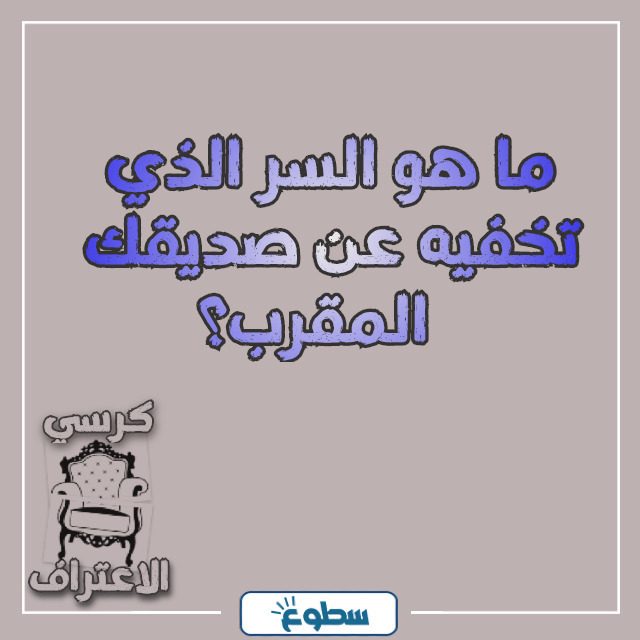 اسئلة كرسي الاعتراف بالصور