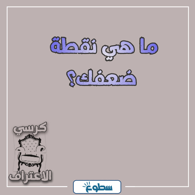 اسئلة كرسي الاعتراف بالصور