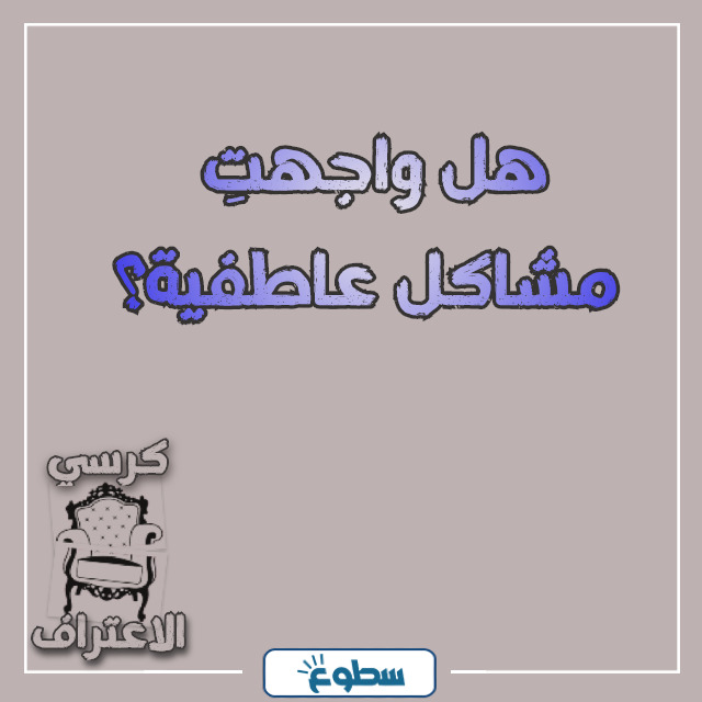 اسئلة كرسي الاعتراف بالصور