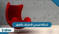 اسئلة كرسي الاعتراف بالصور 2025