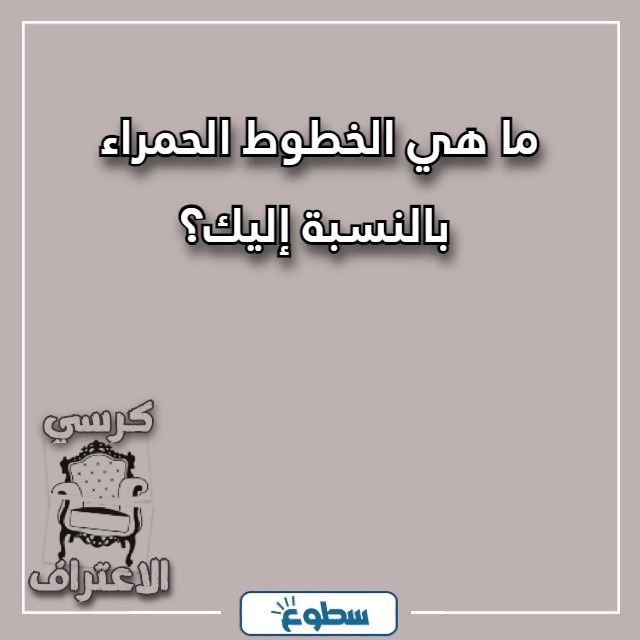 اسئلة كرسي الاعتراف بالصور