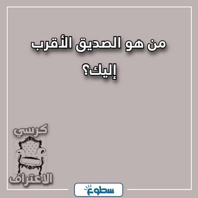 اسئلة كرسي الاعتراف بالصور