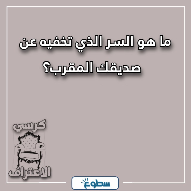 اسئلة كرسي الاعتراف بالصور
