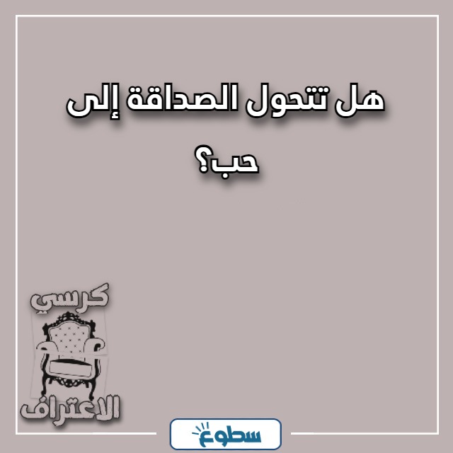 اسئلة كرسي الاعتراف بالصور