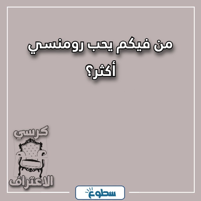 اسئلة كرسي الاعتراف بين الحبيبين