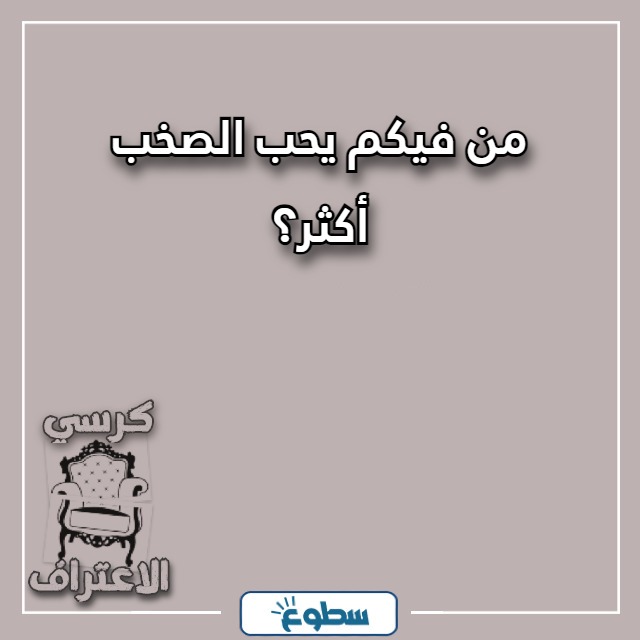 اسئلة كرسي الاعتراف بين الحبيبين