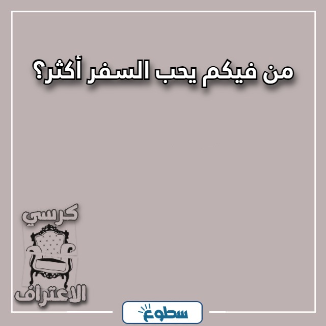 اسئلة كرسي الاعتراف بين الحبيبين