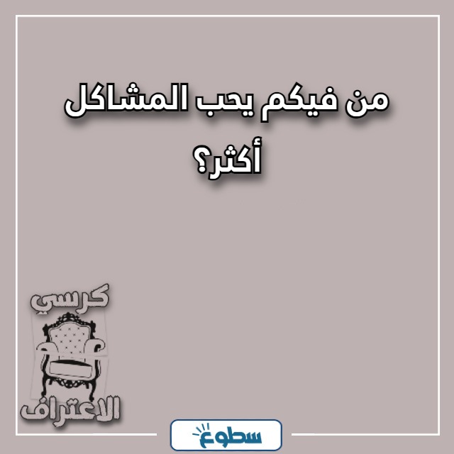 اسئلة كرسي الاعتراف بين الحبيبين