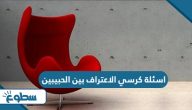 اسئلة كرسي الاعتراف بين الحبيبين 2025