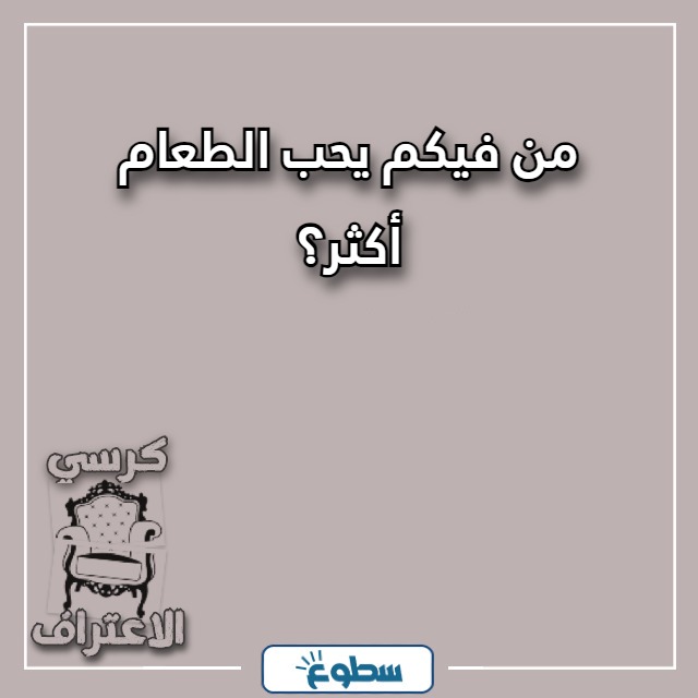 اسئلة كرسي الاعتراف بين الحبيبين