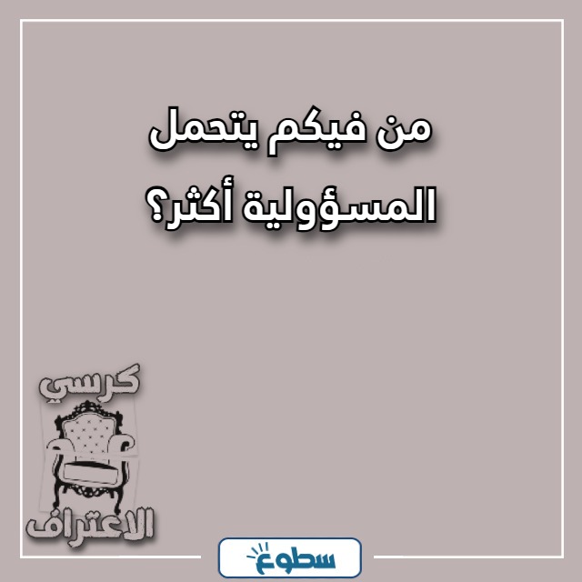 اسئلة كرسي الاعتراف بين الحبيبين