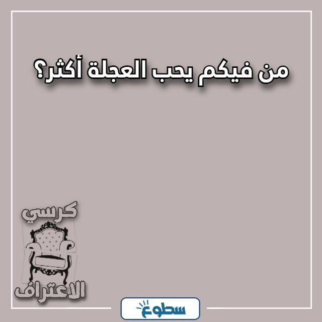 اسئلة كرسي الاعتراف بين الحبيبين