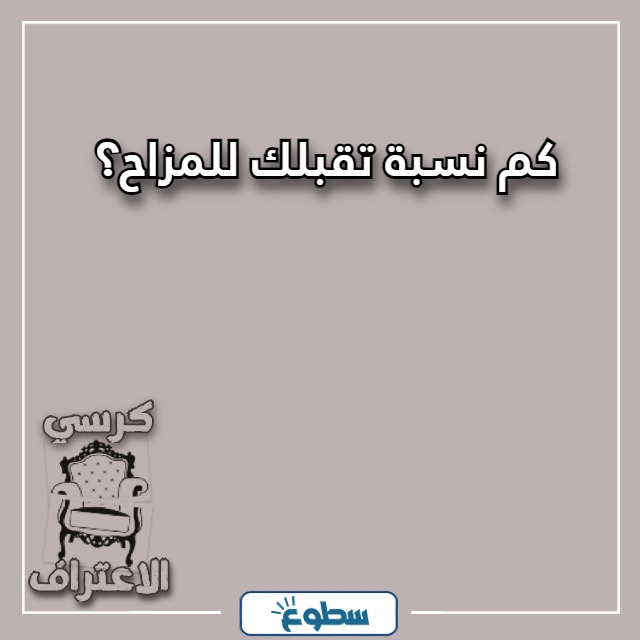 اسئلة كرسي الاعتراف تضحك