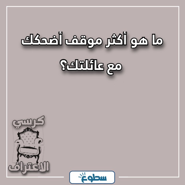 اسئلة كرسي الاعتراف تضحك