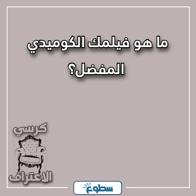 اسئلة كرسي الاعتراف تضحك