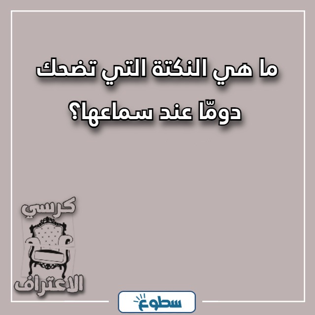 اسئلة كرسي الاعتراف تضحك