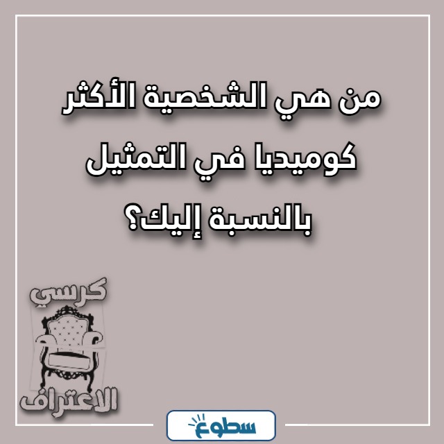 اسئلة كرسي الاعتراف تضحك