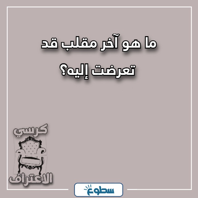 اسئلة كرسي الاعتراف تضحك