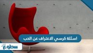 اسئلة كرسي الاعتراف عن الحب محرجة جدا 2025 اسئلة كرسي الاعتراف عن الحب محرجة جدا 2025