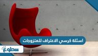اسئلة كرسي الاعتراف للمتزوجات 2025