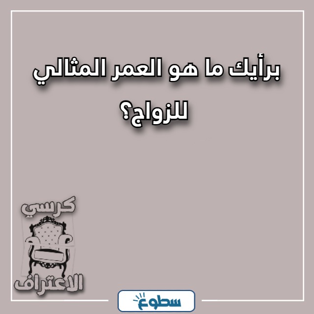 اسئلة كرسي الاعتراف للمتزوجات