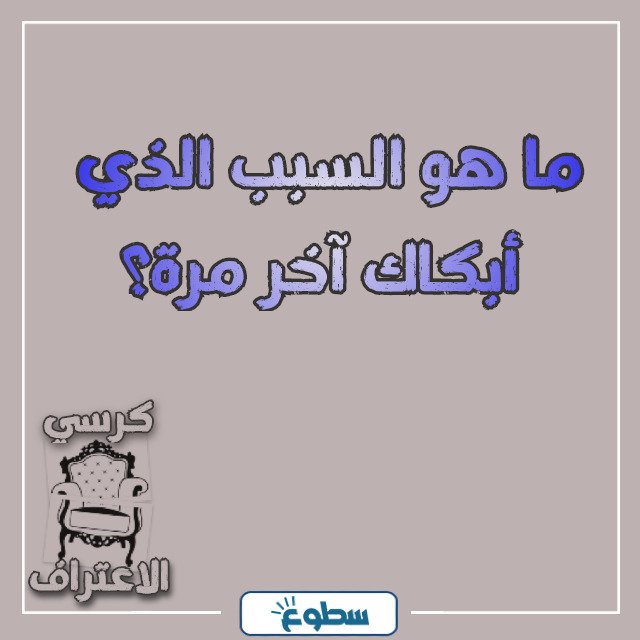 اسئلة كرسي الاعتراف للمتزوجات