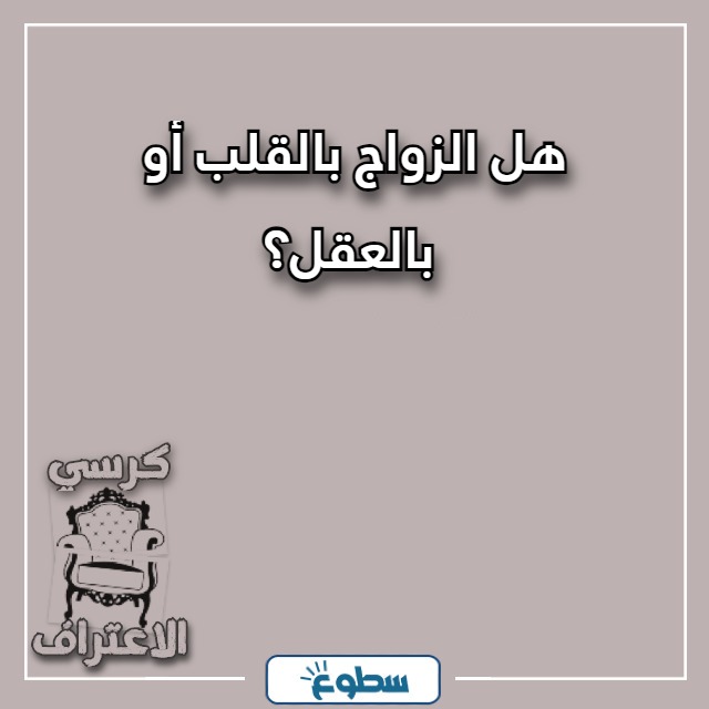 اسئلة كرسي الاعتراف للمتزوجات