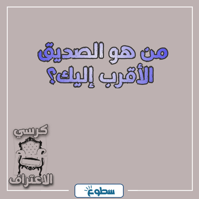 اسئلة كرسي الاعتراف