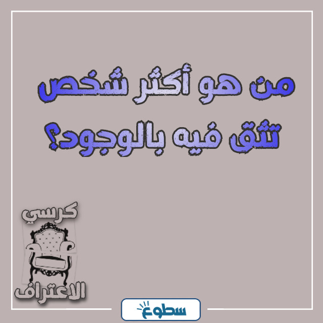 اسئلة كرسي الاعتراف