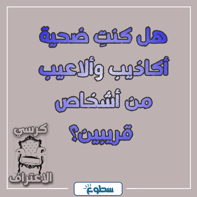اسئلة كرسي الاعتراف