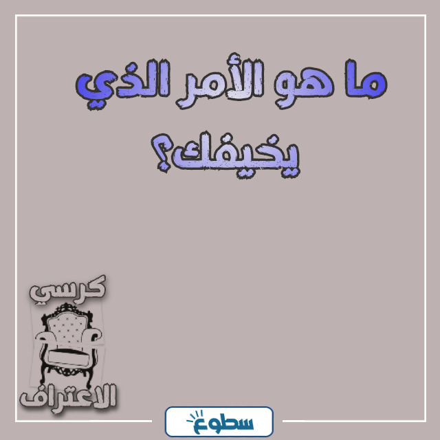 اسئلة كرسي الاعتراف