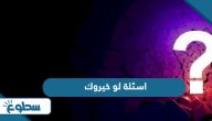 اسئلة لو خيروك 2025 محرجة جريئة صعبة وقوية اسئلة لو خيروك 2025 محرجة جريئة صعبة وقوية