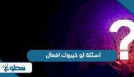 اسئلة لو خيروك افعال 2025 اسئلة لو خيروك افعال 2025