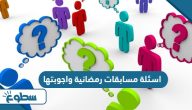 اسئلة مسابقات رمضانية واجوبتها 2025 اسئلة مسابقات رمضانية واجوبتها 2025