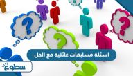 اسئلة مسابقات عائلية مع الحل 2025 اسئلة مسابقات عائلية مع الحل 2025