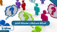 اسئلة مسابقات مضحكة للكبار واجوبتها 2025 اسئلة مسابقات مضحكة للكبار واجوبتها 2025
