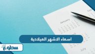 اسماء الاشهر الميلادية بالترتيب