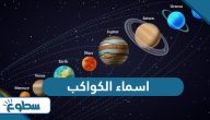 اسماء الكواكب بالعربي والانجليزي