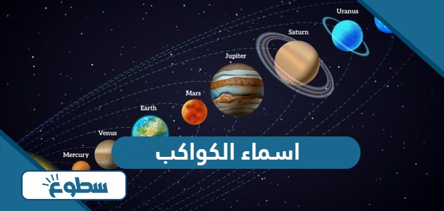 اسماء الكواكب بالعربي والانجليزي