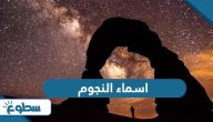 اسماء النجوم في السماء ومعانيها اسماء النجوم في السماء ومعانيها