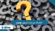 انشدك عن بنت تسوي تهاويل انشدك عن بنت تسوي تهاويل