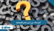 انشدك عن بنتن تلم الجماعة من 7 حروف