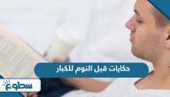 حكايات قبل النوم للكبار