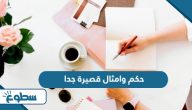 حكم وامثال قصيرة جدا  حكم وامثال قصيرة جدا