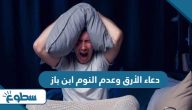 دعاء الأرق وعدم النوم ابن باز مكتوب دعاء الأرق وعدم النوم ابن باز مكتوب