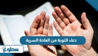 دعاء التوبة من العادة السرية