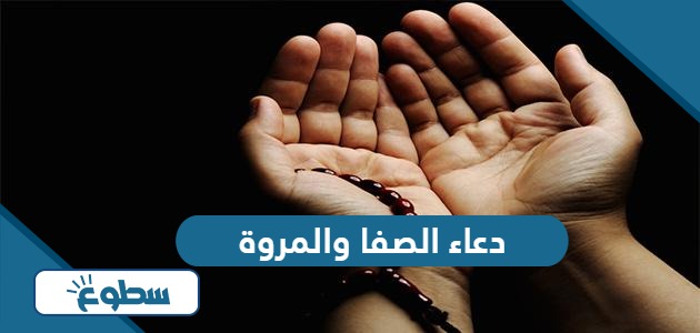 دعاء الصفا والمروة ٧ أشواط