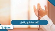 دعاء الوتر كامل pdf